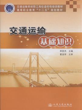 交通運輸基礎知識概述