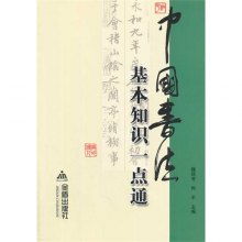 書(shū)法基礎知識書(shū)籍