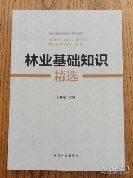 林業(yè)林學(xué)基礎知識