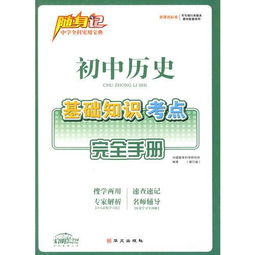 高中歷史基礎知識隨身記
