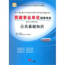 2014西藏事業(yè)單位招聘考試(公共基礎知識農學(xué))易考寶典軟