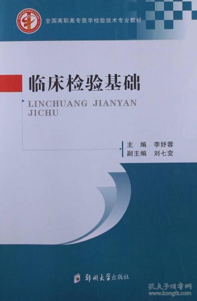 臨床檢驗基礎知識是什么