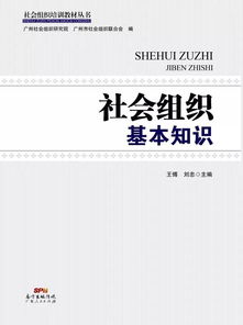 社會(huì )組織管理基礎知識