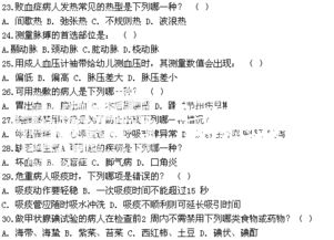 護理基礎知識多項選擇試題及答案