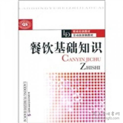 餐飲基礎知識題庫