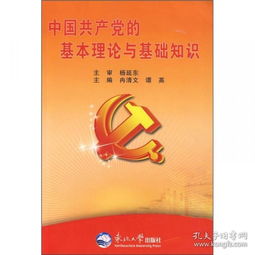黨的基本理論與基礎知識