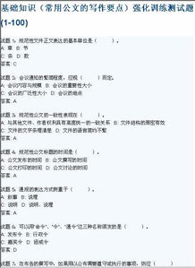 公文寫(xiě)作基礎知識試題臻一