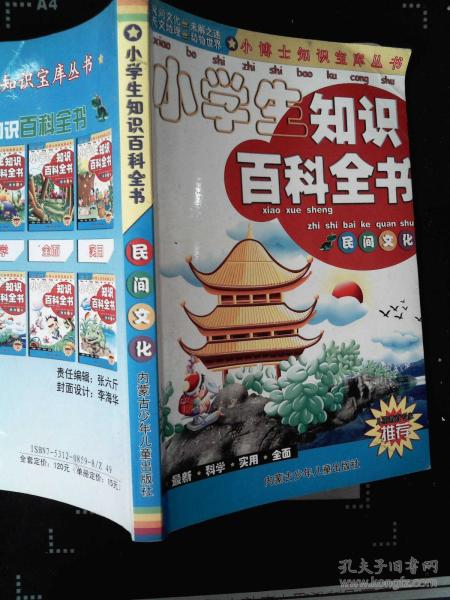 小學(xué)基礎知識百科全書(shū)
