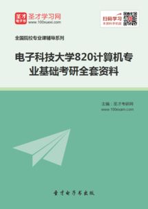 那些大學(xué)考研考電子科技基礎知識
