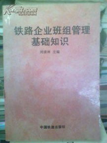 鐵路安全管理基礎知識