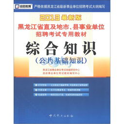 黑龍江公共基礎知識歷年真題,黑龍江公共基礎知識題庫,黑龍江事業(yè)單位公共基礎知識