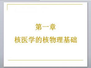 核醫學(xué)核物理基礎知識