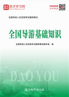 全國導游基礎知識課件