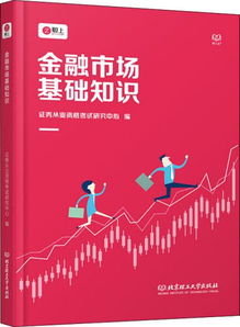 金融市場(chǎng)基礎知識教學(xué),金融市場(chǎng)基礎知識百度云,金融市場(chǎng)基礎知識題庫