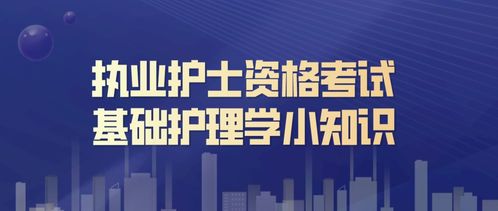 學(xué)護理需要那些基礎知識