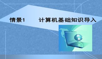 計算機基礎知識如何課件