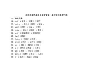 北師大版四級上冊第一單元基礎知識歸類(lèi)