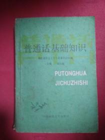 普通話(huà)基礎知識訓練教案