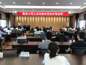 工會(huì )基礎業(yè)務(wù)知識培訓