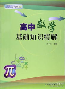 高中數學(xué)基礎知識有什么好書(shū)
