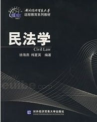 電大民法學(xué)基礎知識