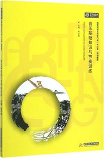 基礎知識,節奏,訓練,音樂(lè )