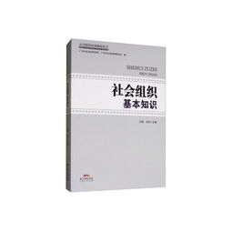 基礎知識,組織,社會(huì ),管理