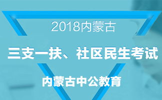 內蒙古社區民生考試基礎知識