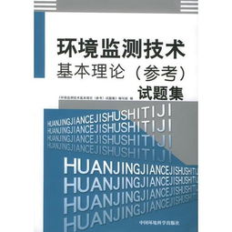環(huán)境監測專(zhuān)業(yè)知識基礎試題集(答案),環(huán)境監測理論試題,環(huán)境監測知識題庫