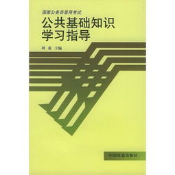 公共基礎知識怎樣學(xué)