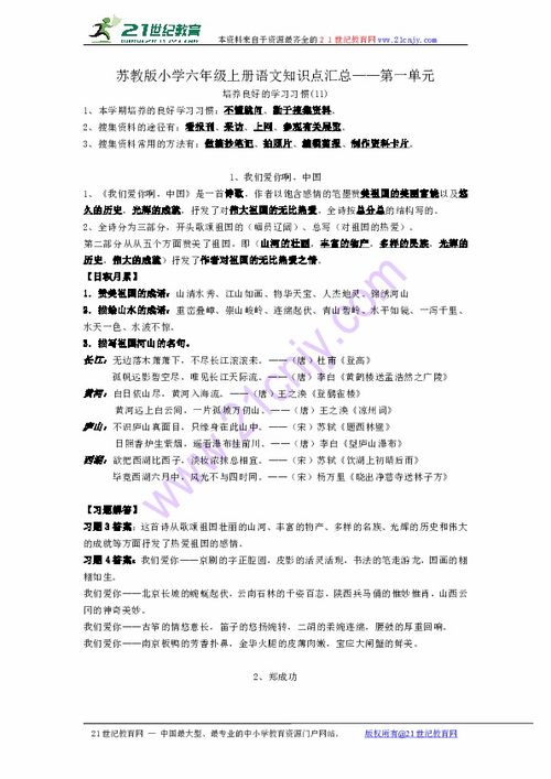 蘇教版六級語(yǔ)文基礎知識