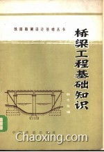 橋梁基礎知識書(shū)