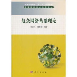 復雜網(wǎng)絡(luò )基礎理論知識點(diǎn)