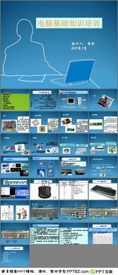 計算機簡(jiǎn)單操作基礎知識ppt