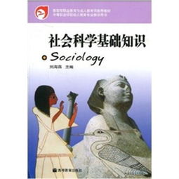 社會(huì )科學(xué)基礎知識的讀后感