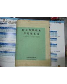 醫學(xué)基礎知識匯編百度文庫