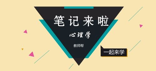 心理學(xué)基礎知識