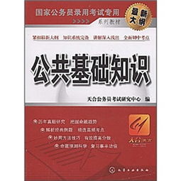 公考公共基礎知識是什么