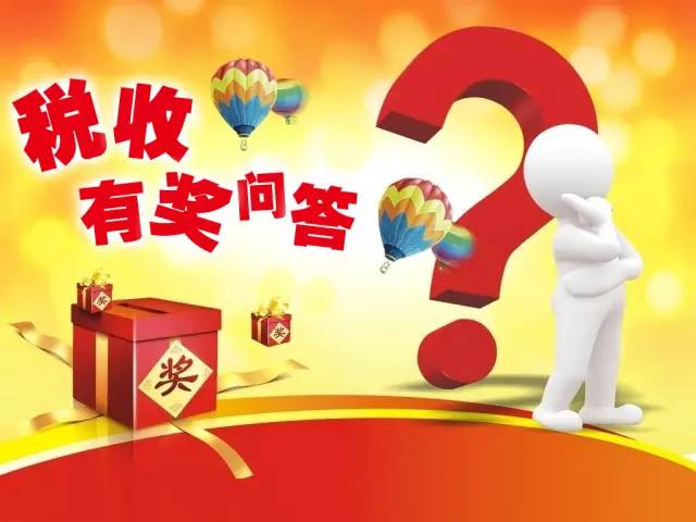 稅收基礎知識有獎問(wèn)答