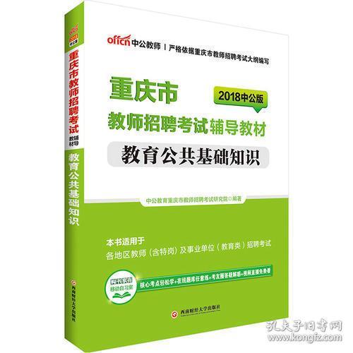 2018教師教育公共基礎知識