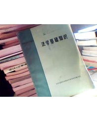 黨校法學(xué)基礎知識