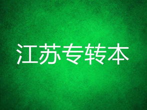 江蘇專(zhuān)轉本語(yǔ)文基礎知識