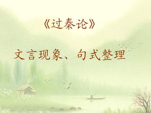 過(guò)秦論文言基礎知識歸納整理