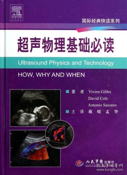 醫學(xué)超聲影像學(xué)基礎知識