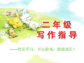 小學(xué)二級作文基礎知識ppt