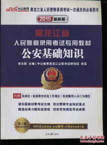 黑龍江省考公安基礎知識考點(diǎn)