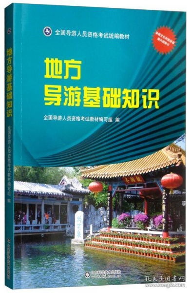 地方導游基礎知識北京市