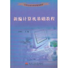 新編計算機基礎教程知識點(diǎn)