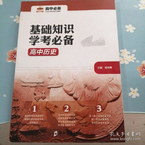 基礎知識學(xué)考必備高中歷史