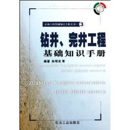 鉆井完井工程基礎知識手冊